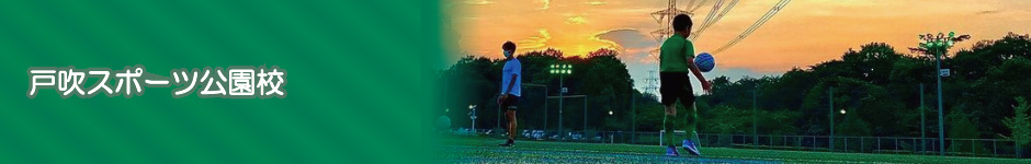 戸吹スポーツ公園校