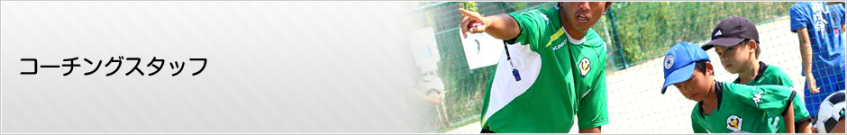 コーチングスタッフ