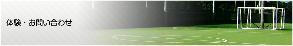 Verdy Soccer School お問い合わせ