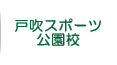 戸吹スポーツ公園校