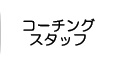 コーチングスタッフ