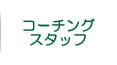 コーチングスタッフ