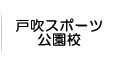 戸吹スポーツ公園校